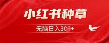 小红书种草，一台手机即可，无脑日入3张