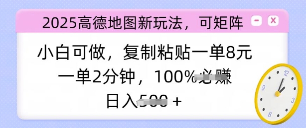 2025高德地图新玩法，可矩阵，小白可做，复制粘贴一单8元，一单2分钟，日入多张