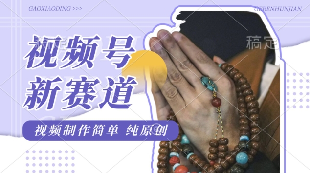 视频号最新玩法，佛学赛道，视频制作简单，每天1-2小时，保底月入过W，适合宝妈、上班族、大学生
