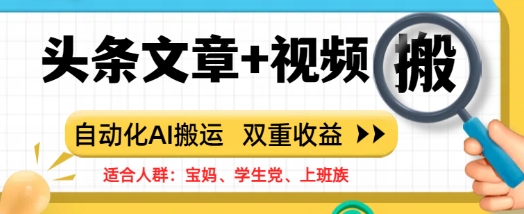 头条文章+视频，自动化AI搬运，双重收益