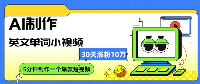 AI制作英文单词小视频，30天涨10万粉，每天只需10分钟