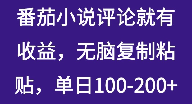 番茄小说评论就有收益，无脑复制粘贴，单日100-200+