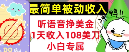 听语音挣美金，小白专属，1天收入108刀，0门槛，最简单的被动收入