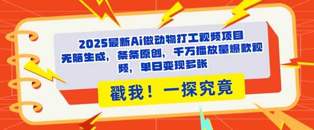 2025Ai做动物打工视频，条条原创，千万播放量爆款视频，单日变现多张