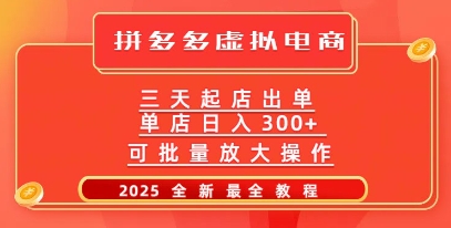 拼多多三天起店2025最新教程，批量放大操作，月入过W
