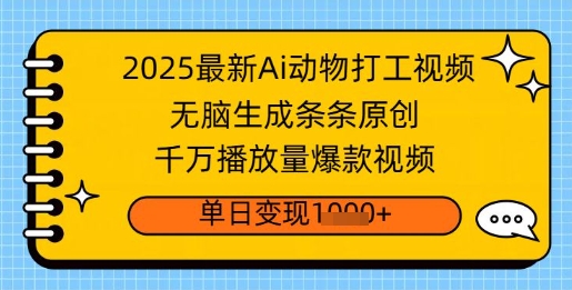 2025最新Ai做动物打工视频，无脑生成条条原创，千万播放量爆款视频，单日变现多张