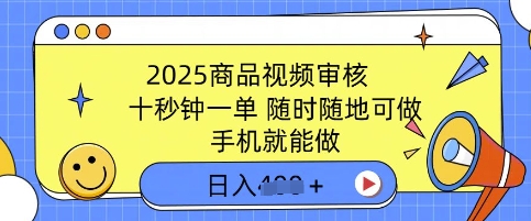 2025商品视频审核，有手机就能做，十秒钟一单，随时随地可做，单日收益多张