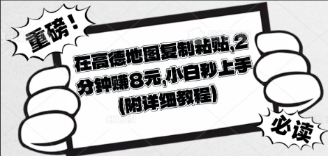 在高德地图复制粘贴，2分钟挣8块，小白秒上手