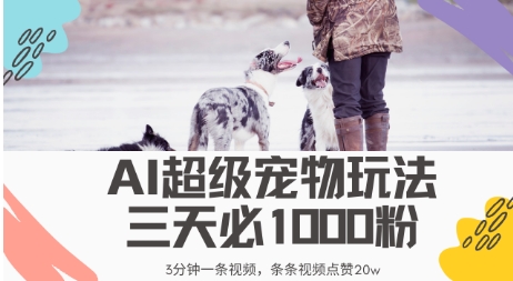 最新超级宠物视频玩法，不违规、不封号，利用AI，3分钟一条视频，条条视频点赞20w