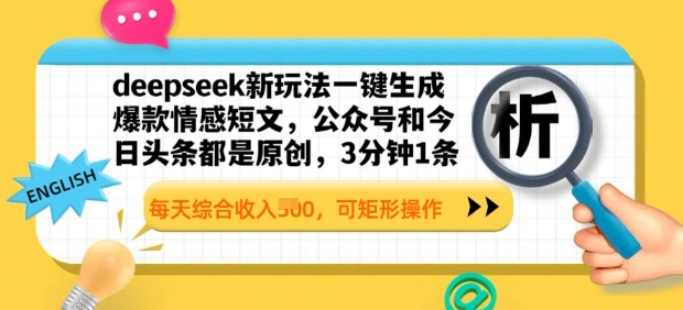 deepseek新玩法一键生成爆款情感短文，3分钟1条，每天综合收入多张，可矩形操作