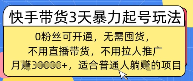 快手带货3天暴力起号玩法，0粉丝可开通，无需囤货,月入过W，适合普通人躺Z的项目