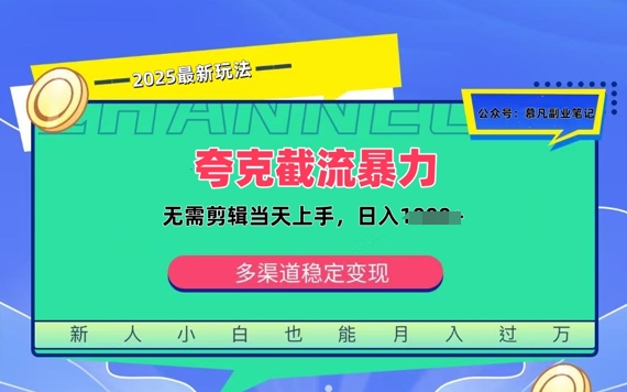 夸克暴力截流拉新：无需剪辑当天上手，一部手机随时随地可做，日入多张