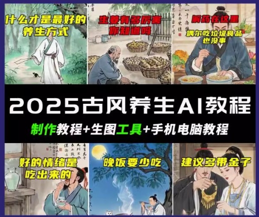 抖音AI古风养生视频教程，日入五张，轻松涨粉 10W+