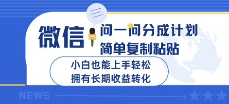 微信问一问分成计划，简单复制粘贴，小白也能上手轻松，拥有长期收益转化