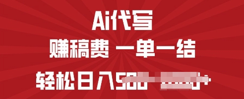ai代写挣稿费，一个稳定且长久的副业，多做多得