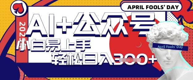 AI+公众号写短文，每天轻松日入3张，收益可多账号矩阵收益，小白可无脑操作且易上手