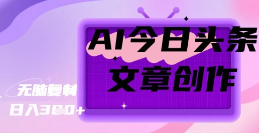 AI创作今日头条文章，坐享创作者分成秘籍