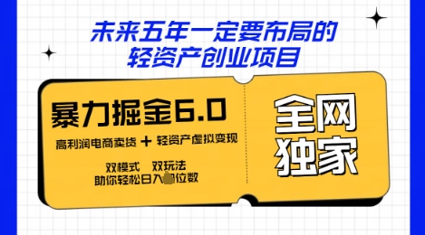 咸鱼掘金6.0全网独家双模式双玩法，稳定性强，轻松日入数张