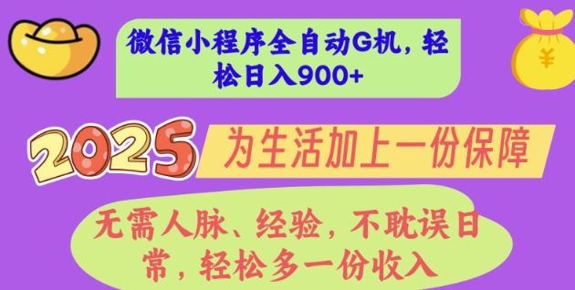 2025年微信小程序全自动G机，无需人脉、经验，不耽误日常，轻松多一份收入，轻松日入多张【揭秘】