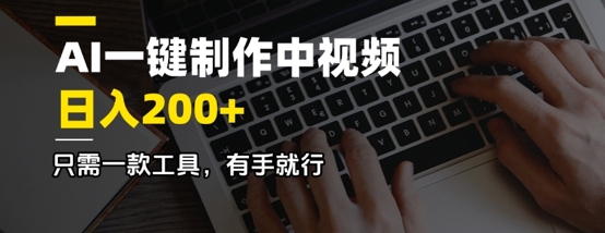 AI一键制作中视频，日入2张，只需一款工具，有手就行