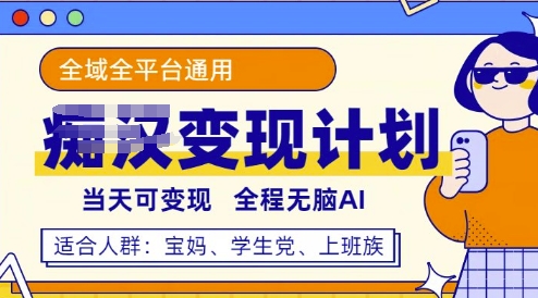 全平台S粉变现计划，3分钟一个原创，当天可变现，全程无脑AI