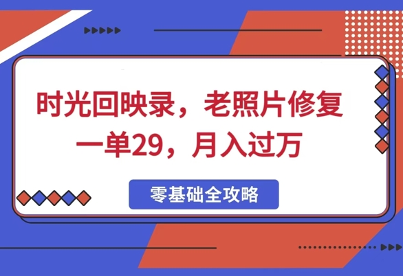 时光回映录，老照片修复一单29，月入过W