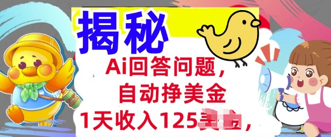 Ai回答问题，自动挣美刀，1天收入125.3分钟学会，长久的被动收入