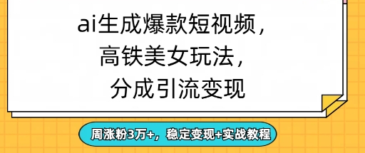 ai生成爆款美女短视频，分成引流变现，周涨粉3W+，稳定变现+实战教程