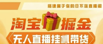 25年淘宝无人直播带货，全新升级玩法，无需值守，单场轻松收入5k