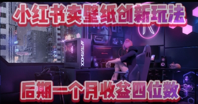 小绿书卖壁纸创新玩法，后期月入几千+