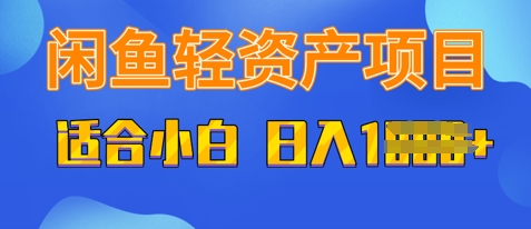 闲鱼轻资产项目，适合新手小白，日入多张