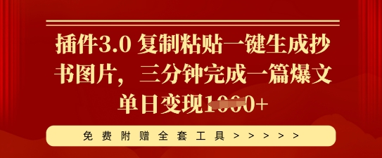 插件3.0 复制粘贴一键生成抄书图片，三分钟完成一篇爆文单日变现多张
