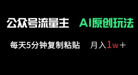 公众号流量主多赛道原创玩法，每天5分钟复制粘贴，月入1w+