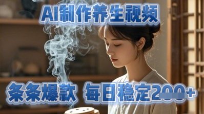 AI制作养生视频，条条爆款，每日稳定2张
