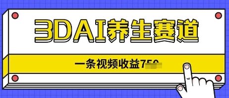 3DAI养生赛道，一条视频挣了几张，3分钟一条