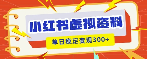 小红书虚拟项目新玩法，私域变现多张，教程+资料