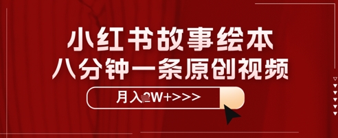 小红书故事绘本，八分钟一条原创爆款，宝妈，学生党也能靠这个副业月入过W+保姆级教程