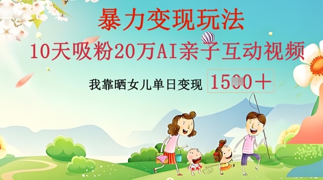 AI亲子互动视频制作：零基础轻松变现，无需复杂技术，小白也能轻松上手