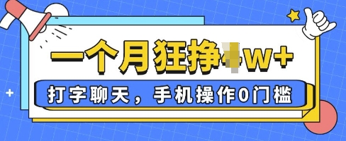 打字聊天，手机操作0槛，一个月逛挣过W+