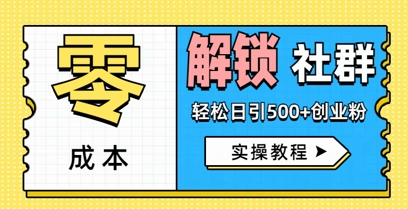 零成本解锁社群轻松日引500+创业粉实操教程