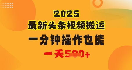 花一分钟时间搬运视频，也能一天几张，普通人都可以做的副业，揭秘头条视频最新热门玩法