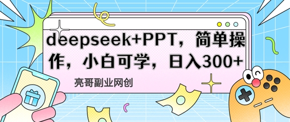 deepseek+PPT，简单操作，小白可学，日入3张