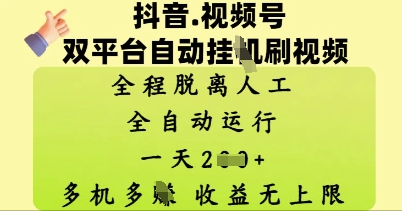 抖音视频号双平台自动刷视频 ，全程脱离人工，一天2张，多机多挣，收益无上限
