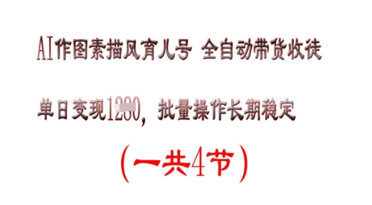 AI作图素描育儿号，单日变现多张，可批量操作，长期稳定