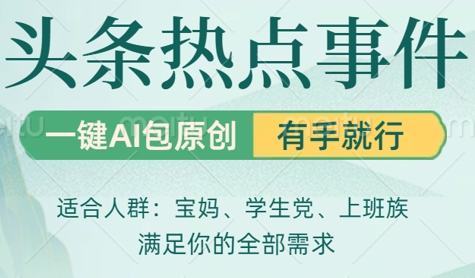 头条社会热点，一键AI撸包原创，日入几张，机不可失