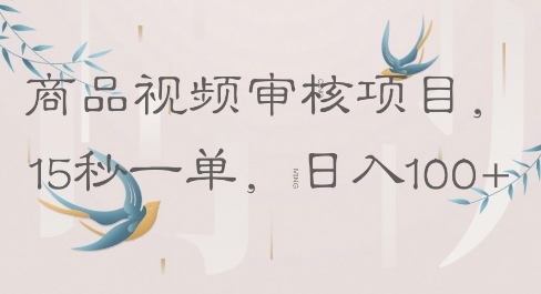 商品视频审核项目，15秒一单，日入100+