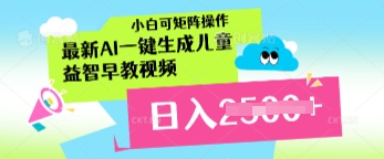 最新AI一键生成儿童益智早教视频，小白可矩阵操作，日入多张