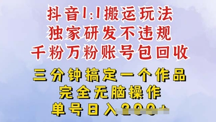 2025抖音纯搬运过原创，单号日入3张