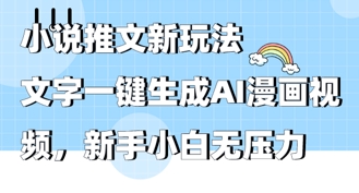 2025年小说推文AI新玩法，文字一键生成AI漫画视频，新手小白无压力