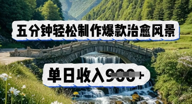 五分钟轻松制作爆款治愈风景，单日收入几张
